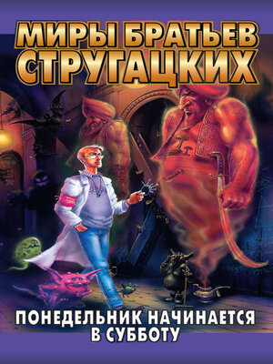 cover image of Понедельник начинается в субботу